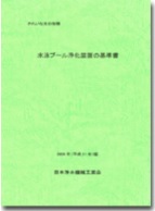 水泳プール浄化装置の基準書