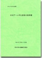 水泳プール浄化装置の基準書