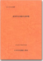 温浴浄化装置の基準書