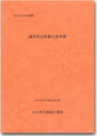 温浴浄化装置の基準書